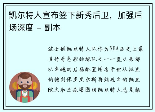 凯尔特人宣布签下新秀后卫，加强后场深度 - 副本