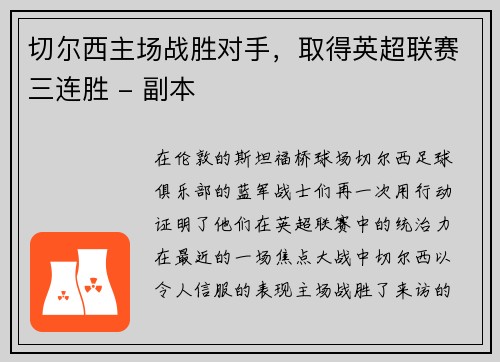 切尔西主场战胜对手，取得英超联赛三连胜 - 副本