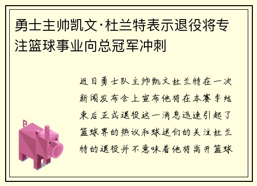 勇士主帅凯文·杜兰特表示退役将专注篮球事业向总冠军冲刺