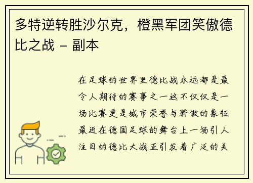 多特逆转胜沙尔克，橙黑军团笑傲德比之战 - 副本