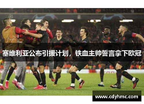 塞维利亚公布引援计划，铁血主帅誓言拿下欧冠