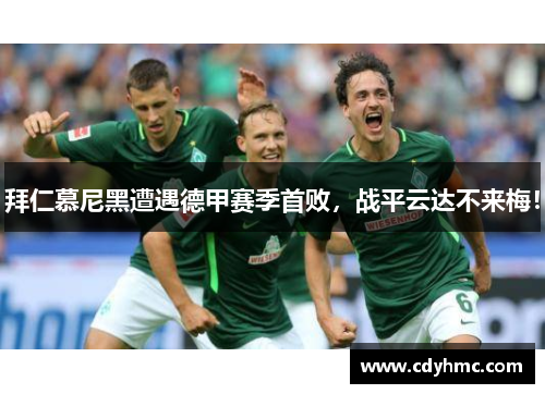 拜仁慕尼黑遭遇德甲赛季首败，战平云达不来梅！