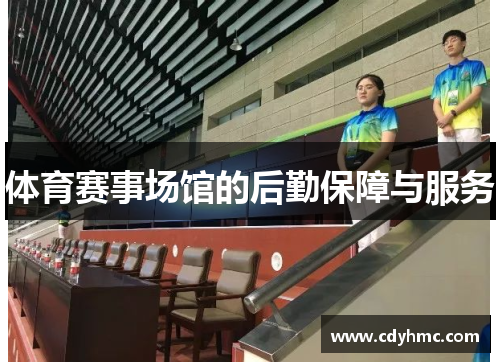 体育赛事场馆的后勤保障与服务