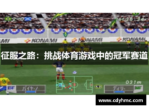 征服之路：挑战体育游戏中的冠军赛道