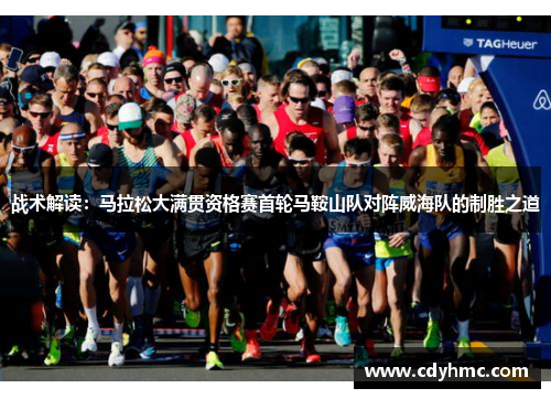 战术解读：马拉松大满贯资格赛首轮马鞍山队对阵威海队的制胜之道