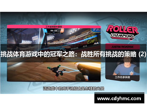 挑战体育游戏中的冠军之路：战胜所有挑战的策略 (2)
