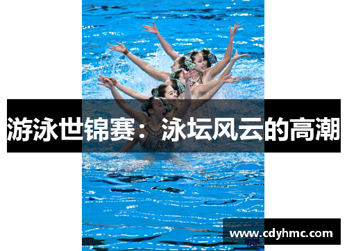 游泳世锦赛：泳坛风云的高潮