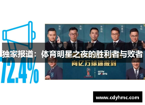 独家报道：体育明星之夜的胜利者与败者