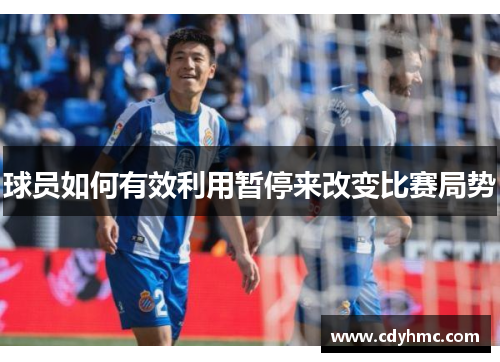 球员如何有效利用暂停来改变比赛局势