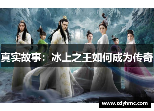 真实故事：冰上之王如何成为传奇