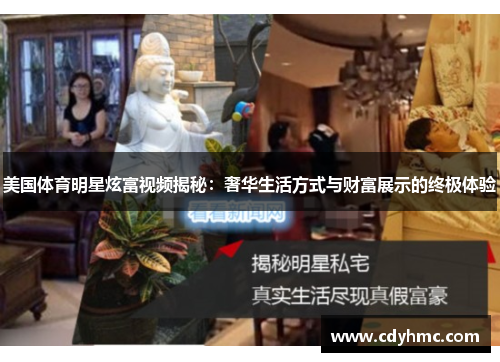 美国体育明星炫富视频揭秘：奢华生活方式与财富展示的终极体验