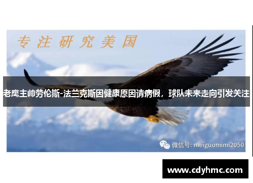 老鹰主帅劳伦斯-法兰克斯因健康原因请病假，球队未来走向引发关注