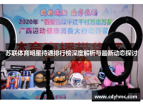 苏联体育明星待遇排行榜深度解析与最新动态探讨