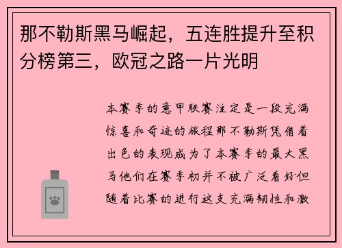 那不勒斯黑马崛起，五连胜提升至积分榜第三，欧冠之路一片光明