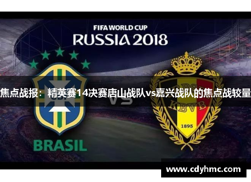 焦点战报：精英赛14决赛唐山战队vs嘉兴战队的焦点战较量