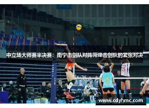 中立场大师赛半决赛：南宁击剑队对阵菏泽击剑队的紧张对决