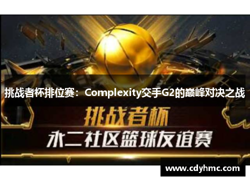 挑战者杯排位赛：Complexity交手G2的巅峰对决之战