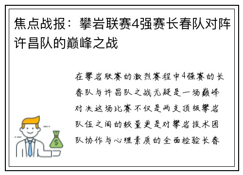 焦点战报：攀岩联赛4强赛长春队对阵许昌队的巅峰之战