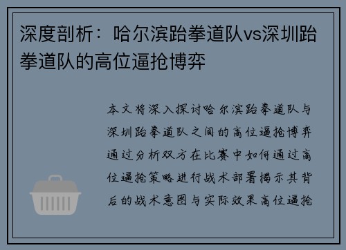 深度剖析：哈尔滨跆拳道队vs深圳跆拳道队的高位逼抢博弈