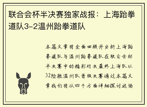 联合会杯半决赛独家战报：上海跆拳道队3-2温州跆拳道队