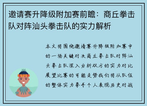邀请赛升降级附加赛前瞻：商丘拳击队对阵汕头拳击队的实力解析