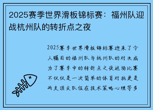 2025赛季世界滑板锦标赛：福州队迎战杭州队的转折点之夜