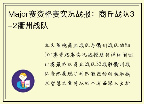 Major赛资格赛实况战报：商丘战队3-2衢州战队