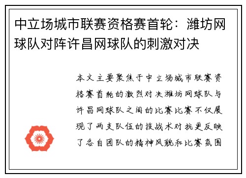 中立场城市联赛资格赛首轮：潍坊网球队对阵许昌网球队的刺激对决