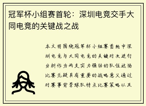 冠军杯小组赛首轮：深圳电竞交手大同电竞的关键战之战