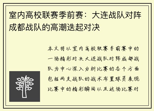 室内高校联赛季前赛：大连战队对阵成都战队的高潮迭起对决