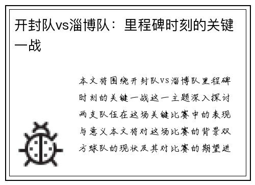 开封队vs淄博队：里程碑时刻的关键一战