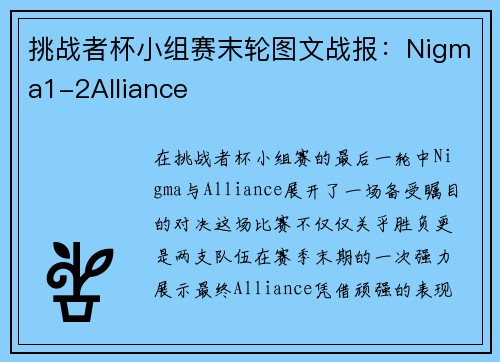 挑战者杯小组赛末轮图文战报：Nigma1-2Alliance