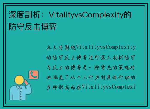 深度剖析：VitalityvsComplexity的防守反击博弈