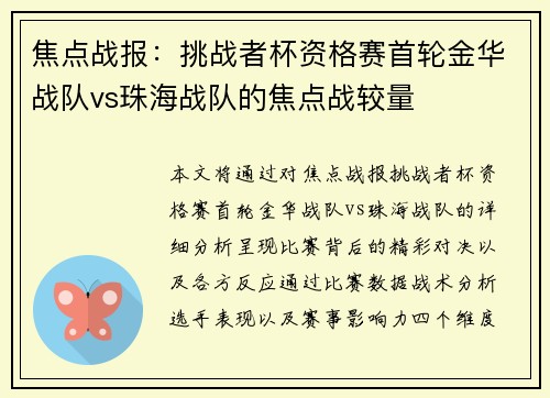 焦点战报：挑战者杯资格赛首轮金华战队vs珠海战队的焦点战较量