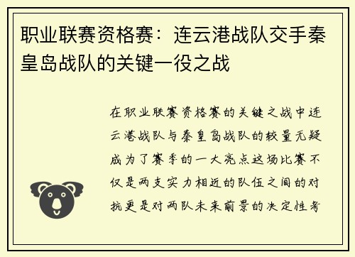 职业联赛资格赛：连云港战队交手秦皇岛战队的关键一役之战