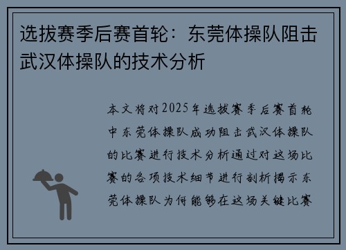 选拔赛季后赛首轮：东莞体操队阻击武汉体操队的技术分析