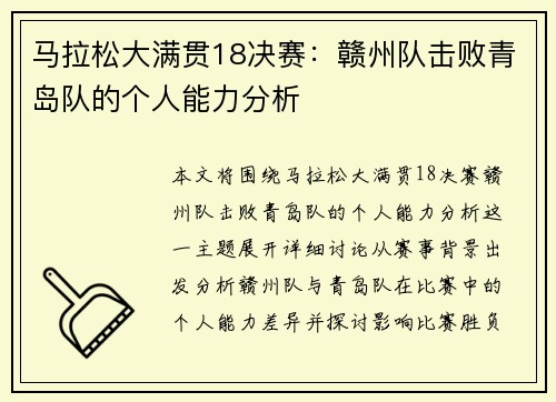 马拉松大满贯18决赛：赣州队击败青岛队的个人能力分析