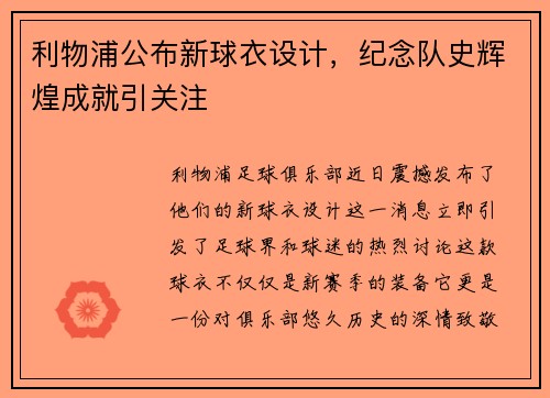 利物浦公布新球衣设计，纪念队史辉煌成就引关注