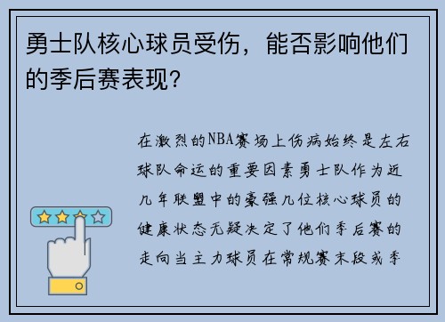 勇士队核心球员受伤，能否影响他们的季后赛表现？