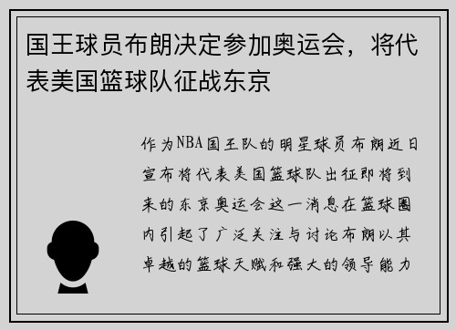 国王球员布朗决定参加奥运会，将代表美国篮球队征战东京