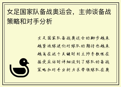 女足国家队备战奥运会，主帅谈备战策略和对手分析