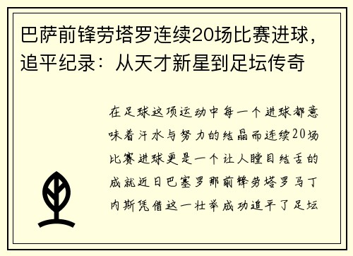 巴萨前锋劳塔罗连续20场比赛进球，追平纪录：从天才新星到足坛传奇