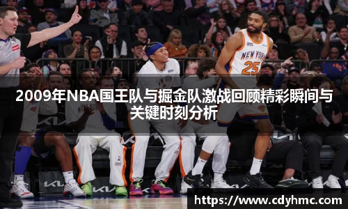 2009年NBA国王队与掘金队激战回顾精彩瞬间与关键时刻分析