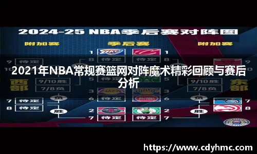 2021年NBA常规赛篮网对阵魔术精彩回顾与赛后分析