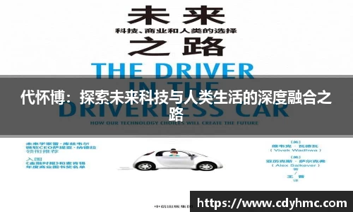 代怀博：探索未来科技与人类生活的深度融合之路