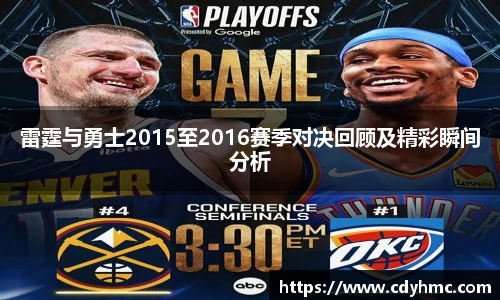 雷霆与勇士2015至2016赛季对决回顾及精彩瞬间分析