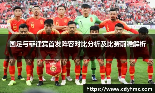 国足与菲律宾首发阵容对比分析及比赛前瞻解析