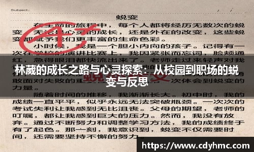 林葳的成长之路与心灵探索：从校园到职场的蜕变与反思