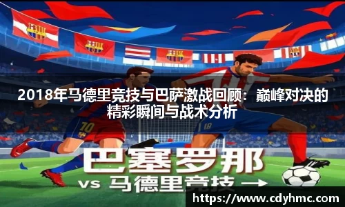 2018年马德里竞技与巴萨激战回顾：巅峰对决的精彩瞬间与战术分析