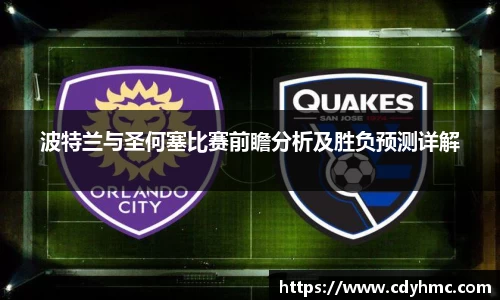 波特兰与圣何塞比赛前瞻分析及胜负预测详解